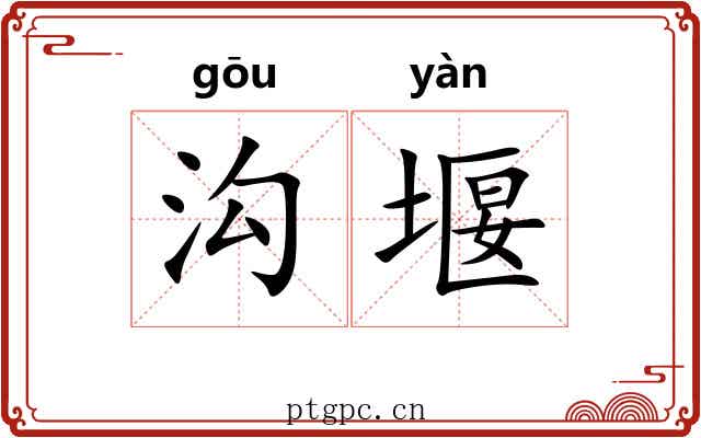 沟堰