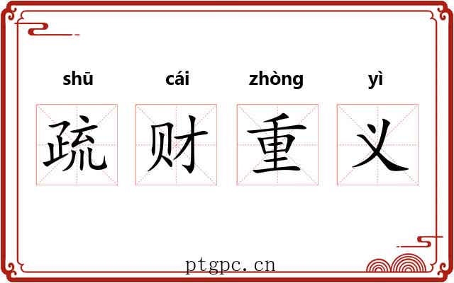 疏财重义