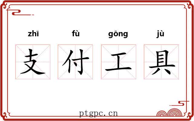 支付工具
