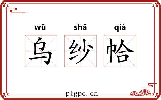 乌纱帢