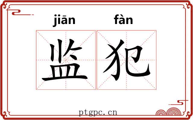监犯
