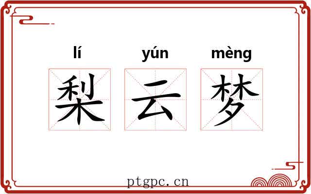 梨云梦 梨云梦