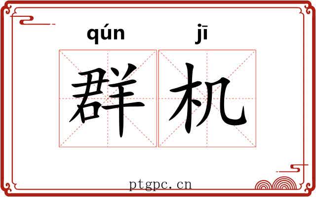 群机