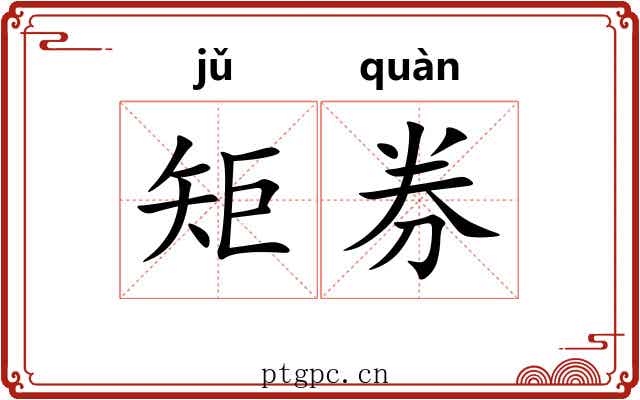 矩券