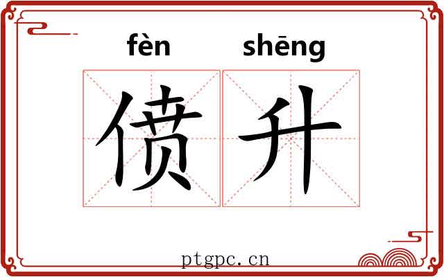 偾升
