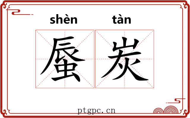 蜃炭