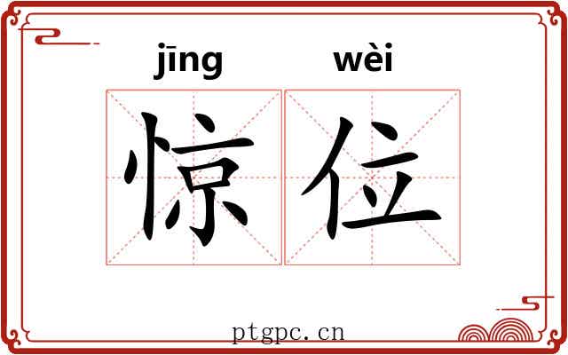 惊位