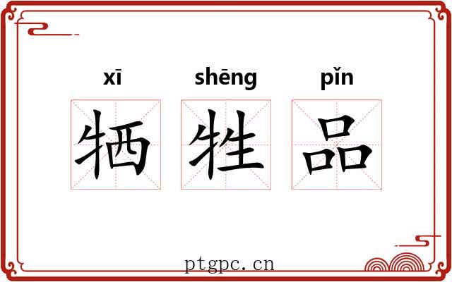 牺牲品 牺牲品