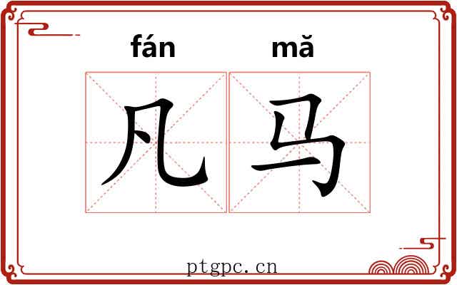 凡马