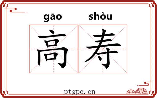 高寿 高寿