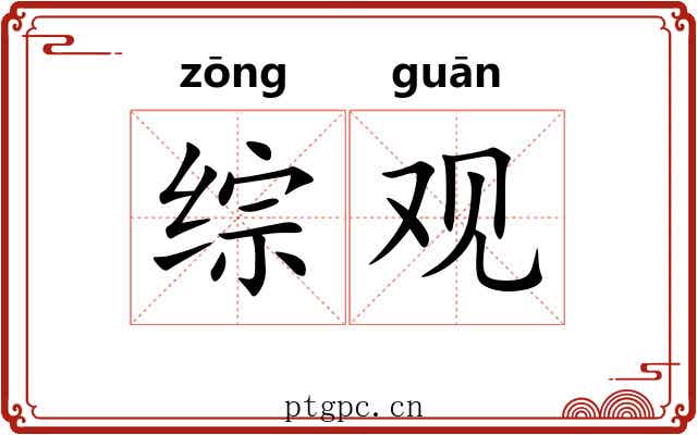 综观 综观