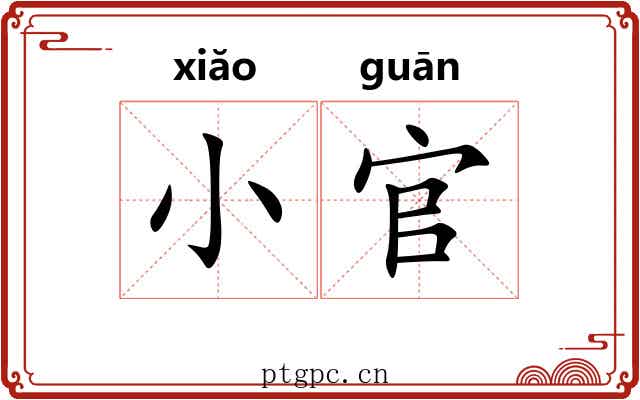 小官