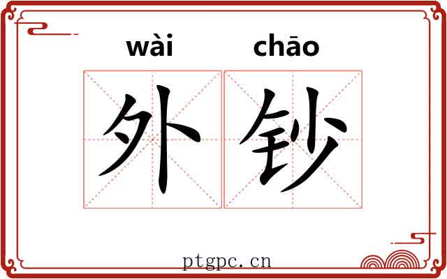 外钞 外钞
