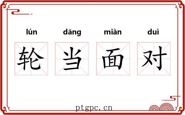轮当面对