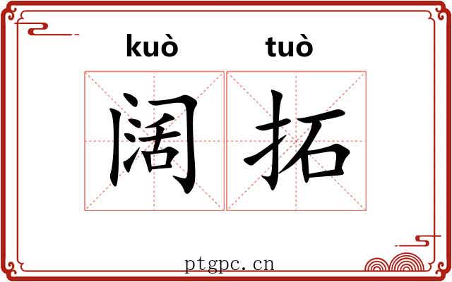 阔拓