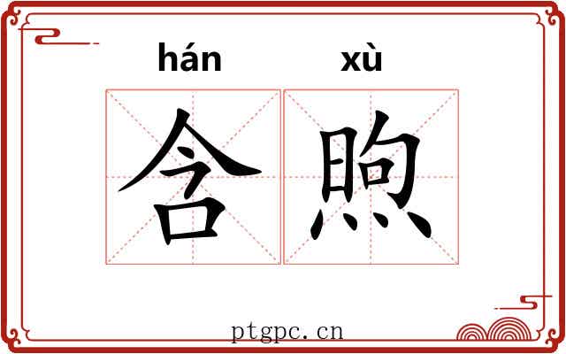 含煦