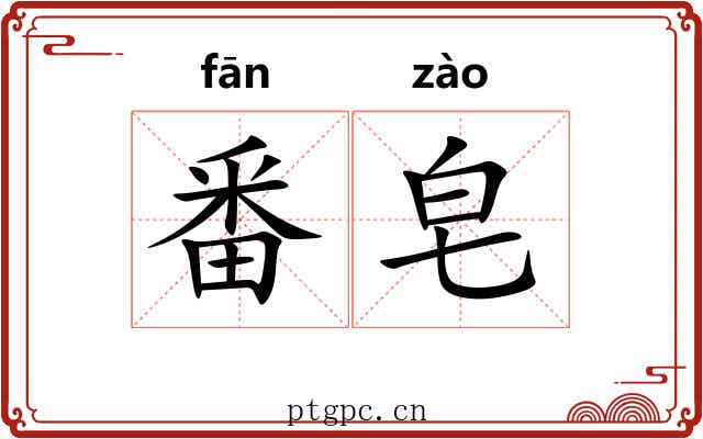 番皂