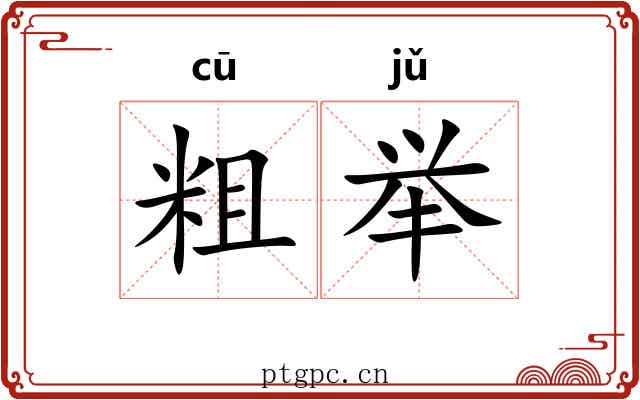 粗举 粗举