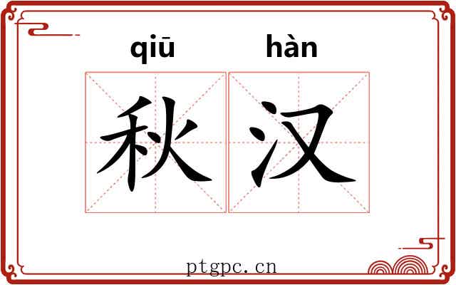 秋汉 秋汉