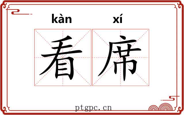看席