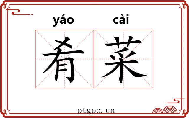 肴菜