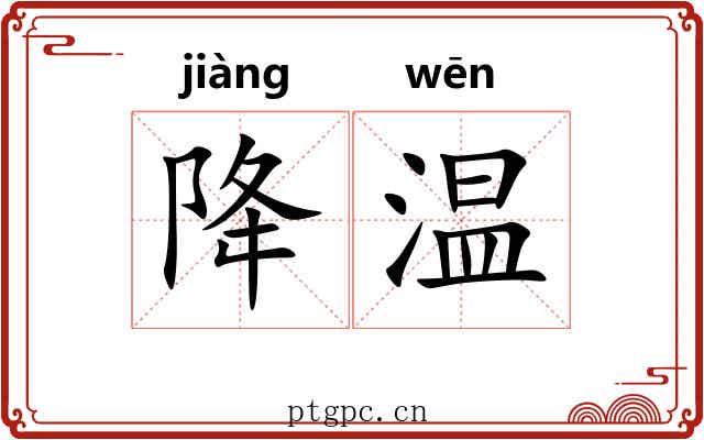 降温 降温