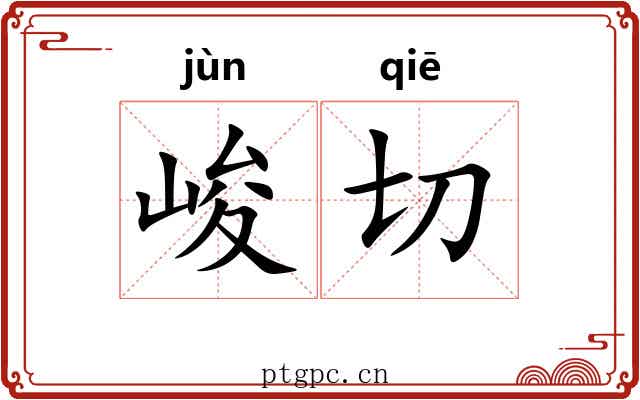峻切