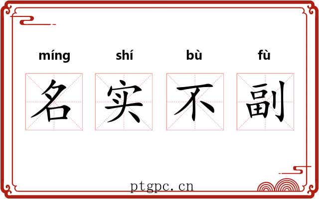 名实不副 名实不副