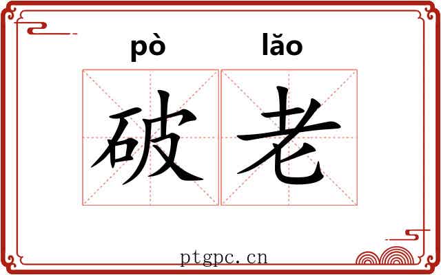 破老