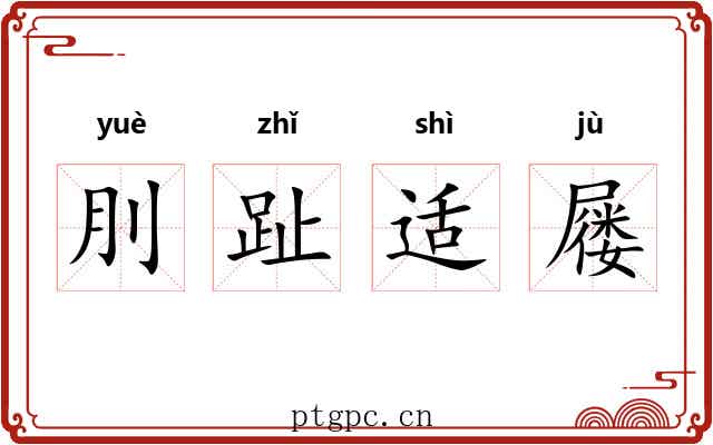 刖趾适屦 刖趾适屦