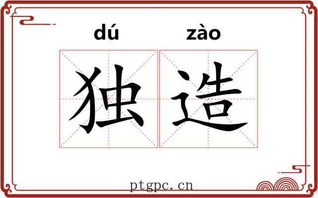 独造 独造