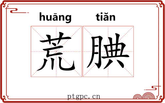 荒腆