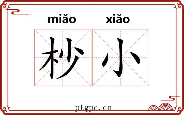 杪小