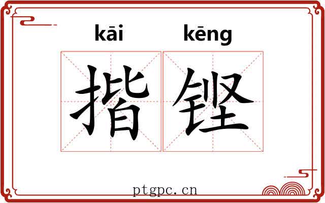 揩铿