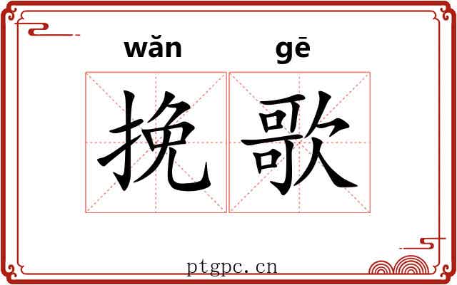 挽歌