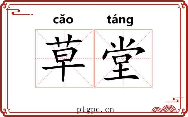 草堂