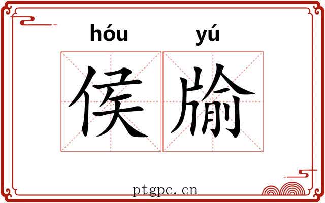 侯牏