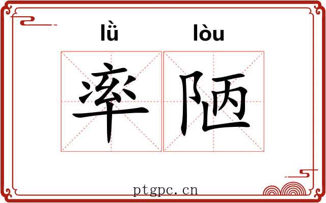 率陋