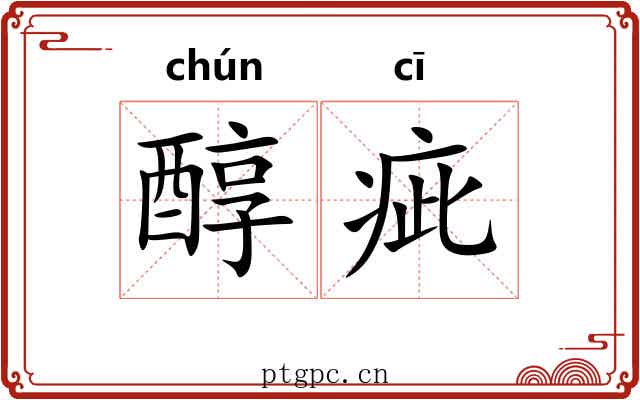 醇疵