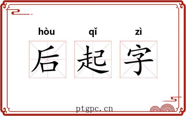 后起字