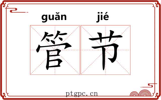 管节