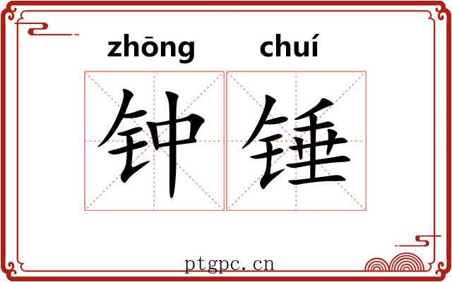 钟锤 钟锤