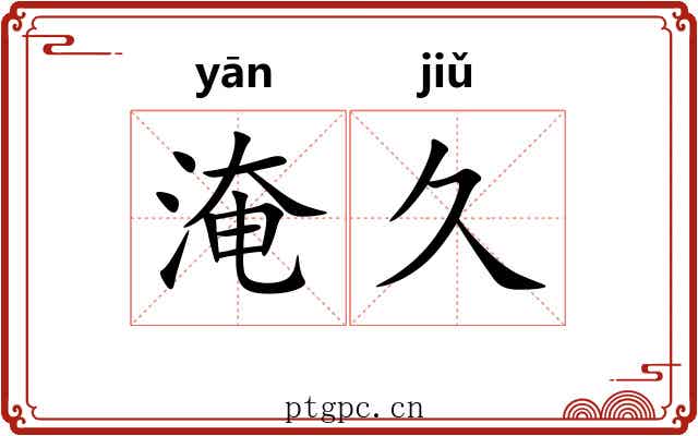 淹久