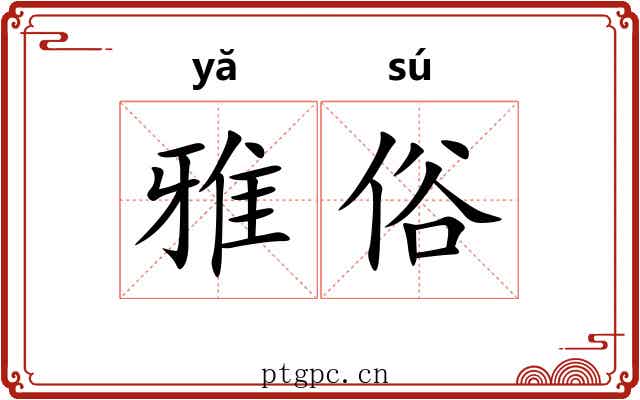 雅俗 雅俗