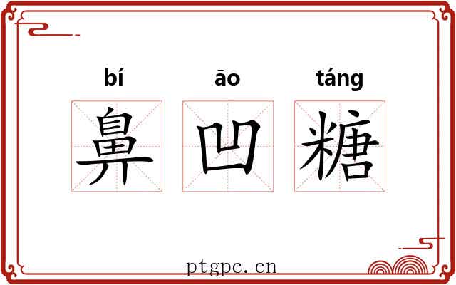 鼻凹糖