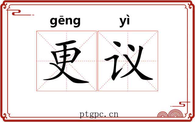 更议