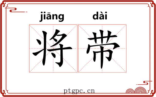 将带