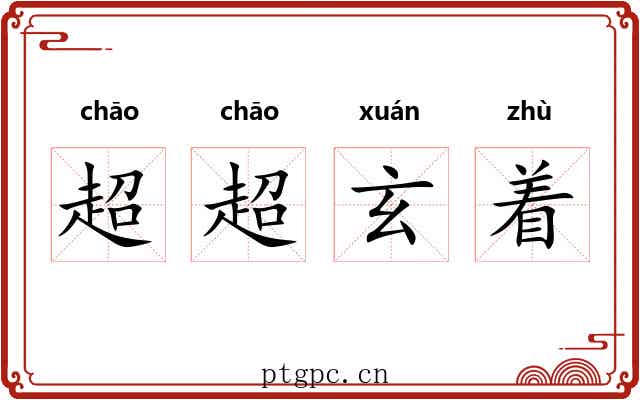 超超玄着