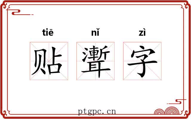 贴聻字