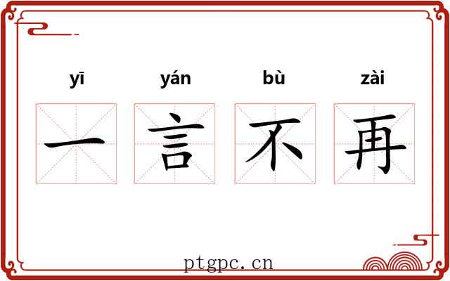 一言不再 一言不再